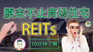 新手投資2020｜什麼是REITs？原來REITs不止商場住宅還有那麼多選擇｜小枫NC