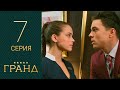 Гранд 7 серия 1 сезон