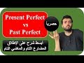 past perfect vs present perfect- تعلم الانجليزية الأبسط مطلقا الماضي التام  والمضارع التام