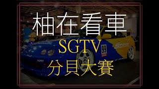 [柚在看車]sgtv分貝大賽#sgtv #Stance Garage Taiwan #汽車攝影 #手機攝影 #改裝車