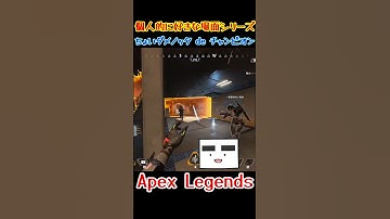 【Apex】ちょいダメノック de チャンピオン【てつぽんげーむず】　#shorts #apex
