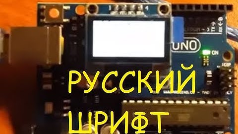 Подключение OLED дисплея к Arduino UNO R3 по I2C SSD1306 Русский шрифт и буквы - кирилица.