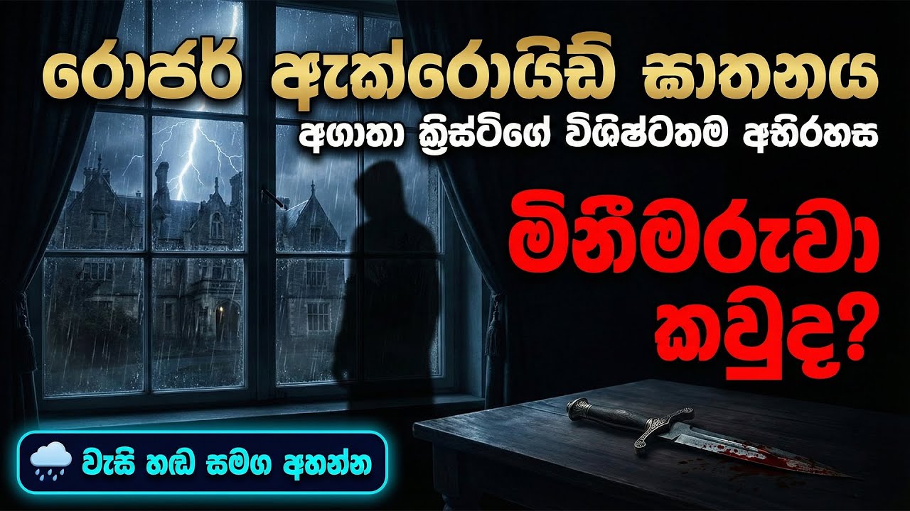 රොජර් ඇක්රොයිඩ් ඝාතනය 🕵️‍♂️ | අවසානය ඔබව ගල් ගස්වයි! | Agatha Christie - Sinhala Audiobook