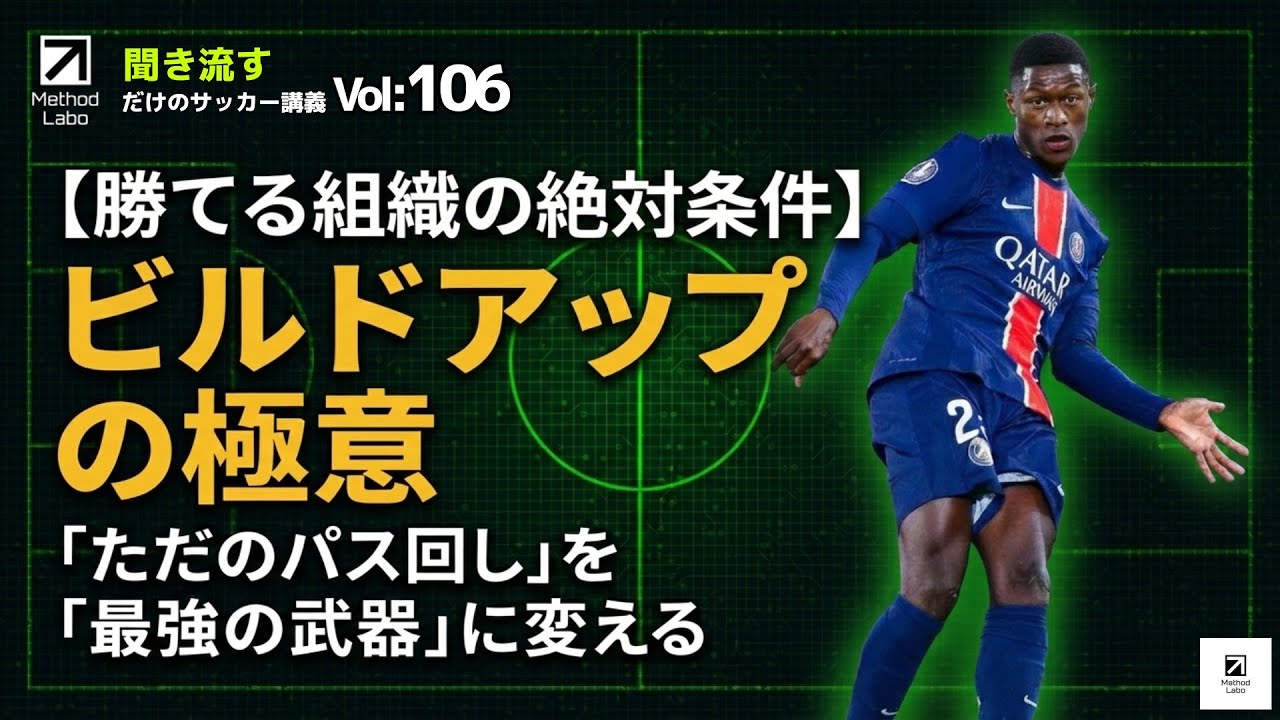 『必見』ビルドアップの目的と反復したいトレーニング【聞き流すだけでサッカーIQが高まる】