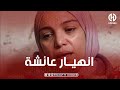شــــاهد انهيـــار الصحفية عــائشة بوزمـــارن في حصة حباب ربي