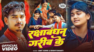 #Video | रक्षाबंधन गरीब के | #Amit Ashik #Srishti Bharti | #Raksha Bandhan Song 2025