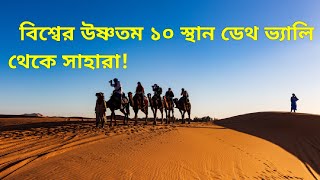 Scorching Sands: Top 10 Hottest Places on Earth!