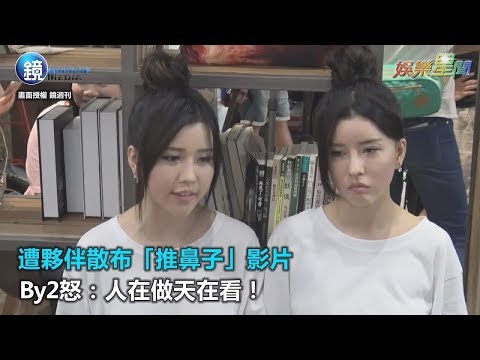 遭夥伴惡意散布「推鼻子」影片　By2怒：人在做天在看！｜三立新聞網SETN.com
