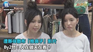 遭夥伴惡意散布「推鼻子」影片 By2怒:人在做天在看!|三立新聞網SETN.com