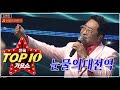 무봉 김명환 눈물의대전역 전국TOP10가요쇼 출연 방송