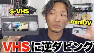 【検証】ビデオからビデオにコピーしたら画質はどうなる？【miniDV→VHS】