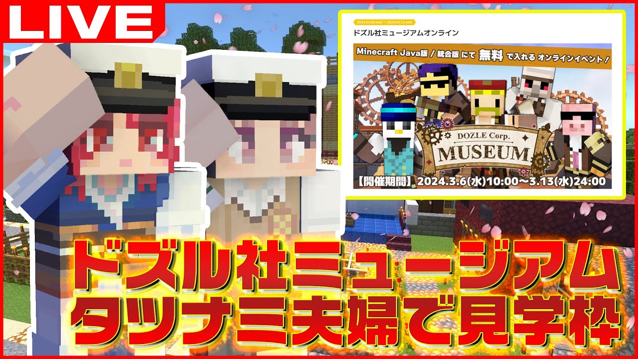 夫婦でドズル社ミュージアムおじゃまします【タツナミ夫婦視点/マイン