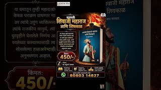 हे पुस्तक वाचल्यावर शिवरायांविषयीचा अभिमान दुप्पट होईल! | New Era Publishing House