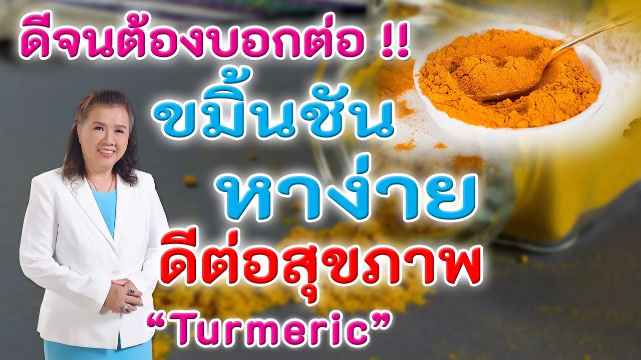 ดีจนต้องบอกต่อ !! ขมิ้นชัน หาง่าย ดีต่อสุขภาพ | Turmeric | พี่ปลา Healthy Fish