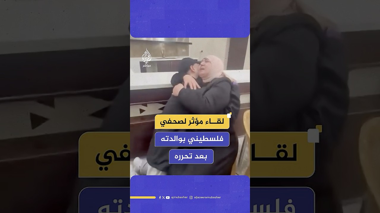 لحظات مؤثرة للقاء الصحفي حمزة الصافي بوالدته بعد تحرره بصفقة تبادل الأسرى ووصوله إلى مدينة رام الله