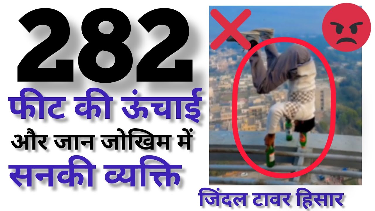 282 फीट की ऊँचाई पर stuntz करता व्यक्ति राजस्थान का रहने वाला है Hisar jindal tower stuntz 