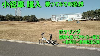 ｻｲｸﾘﾝｸﾞ　小径車（ミニベロ）購入　近所をひとまわり（走行日2021.1.21 33㎞）