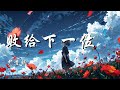 败给下一位 尹昔眠 心易灰 爱易碎 经不起风吹 感情终究败给下一位 动态歌词 Lyrics 拼音歌词 抖音歌曲 败给下一位 尹昔眠 心易灰 爱易碎 经不起风吹 感情终究败给下一位 动态歌词 Lyrics 拼音歌词 抖音歌曲