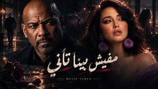 مفيش بينا تاني ( مفيش بينا حتا سلام ولا ليا عندك حتا كلام ) - الخال ومريم - ( الفيديو كليب الرسمي )