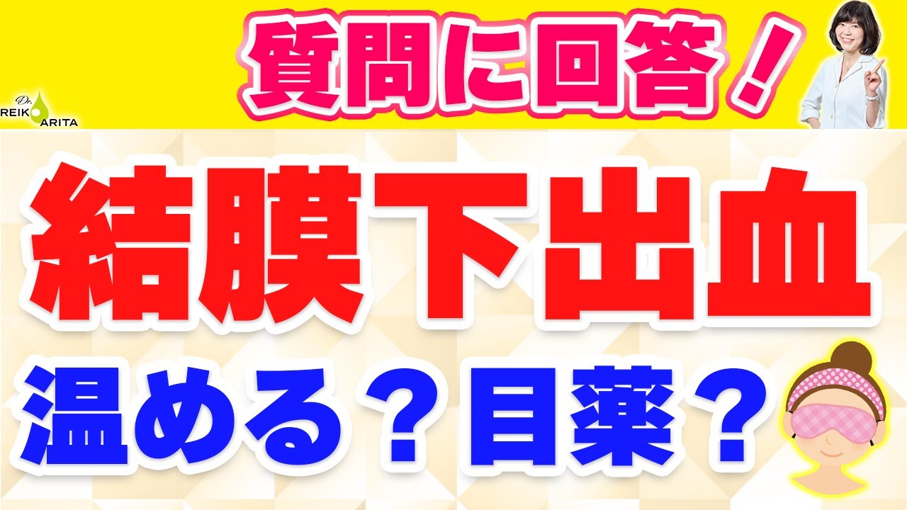 結膜 下 出血 早く 治す 方法