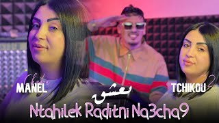 Cheba Manel 2024 Feat Tchikou 22 Ntahilek Wasaletni Na3Chak نتحيلك رديتني نعشك Clip Officiel