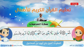 سورة المرسلات للأطفال ورش القارئ أمين حاج أيوب