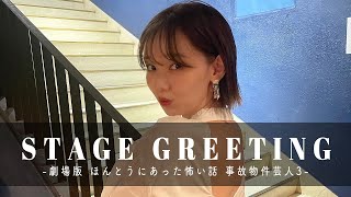 【舞台挨拶】ホラー映画なのに笑える!? 劇場版 ほんとうにあった怖い話 事故物件芸人3