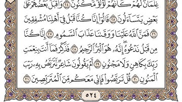 سورة الطور مكتوبة / محمد أيوب