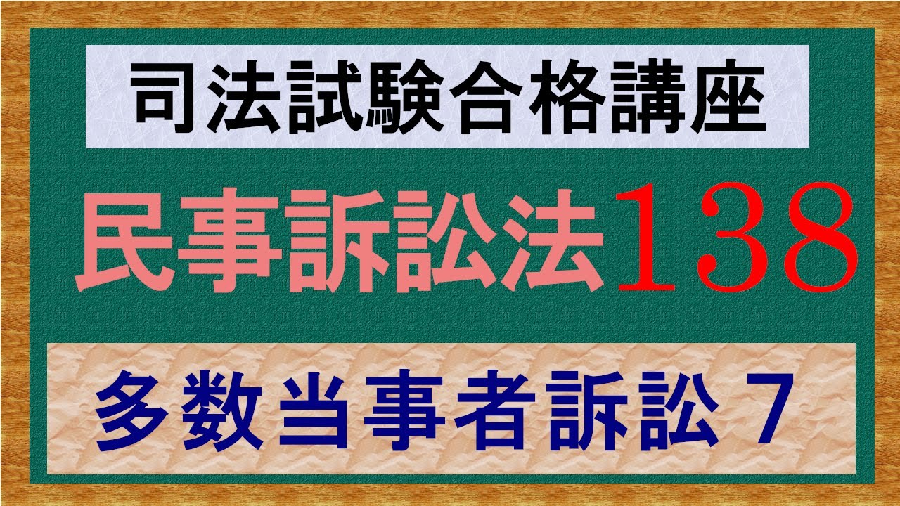独学〕司法試験・予備試験合格講座 民事訴訟法（基本知識・論証