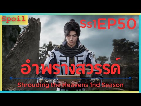 สปอยอนิเมะ Shrouding the Heavens ( อำพรางสวรรค์ ) EP50 ( มรดกยอดเขา )