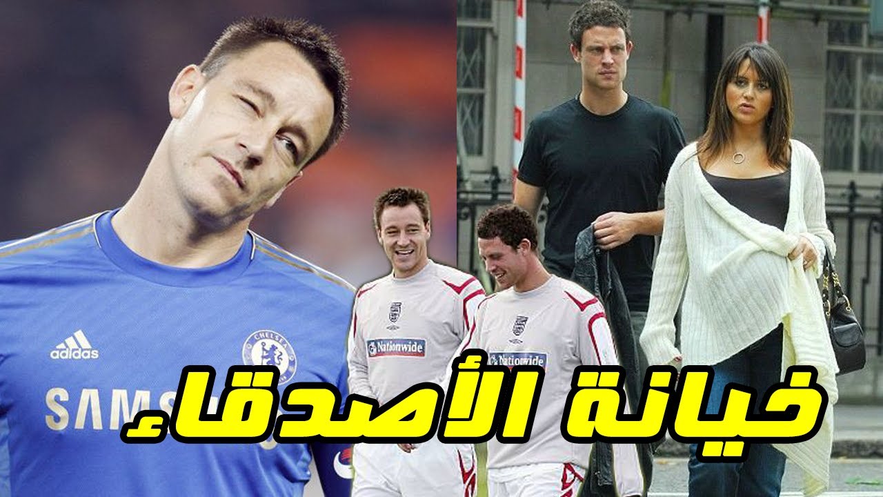 عندما خان جون تيري اعز اصدقائه مع زوجته | خيانات اللاعبين #2