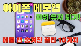 아이폰 메모앱 파워 유저 되기! 메모 앱에 숨겨진 꿀팁 10가지. screenshot 1