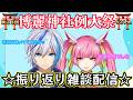 【雑談】⛩第23回博麗神社例大祭振り返り配信!!⛩(2026.5.10)【AbsoЯute Zero】