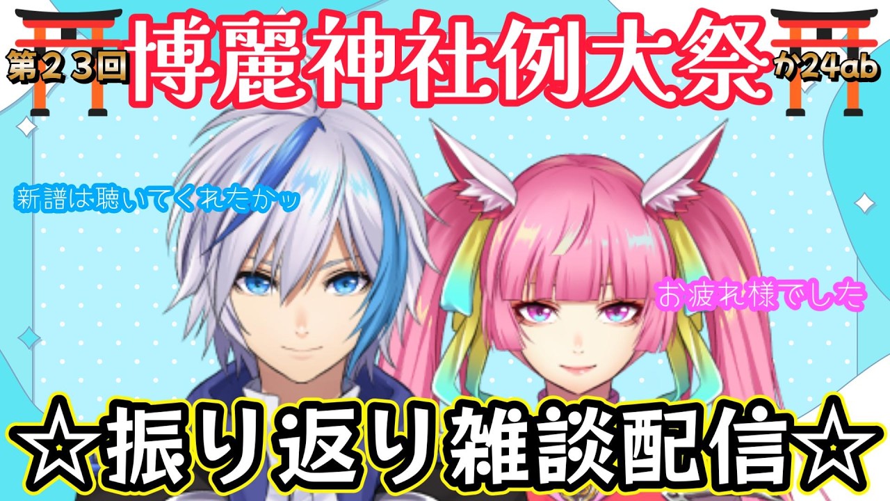 【雑談】⛩第23回博麗神社例大祭振り返り配信!!⛩(2026.5.10)【AbsoЯute Zero】
