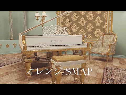 【ピアノ自動演奏】オレンジ/SMAP【Piano3D】