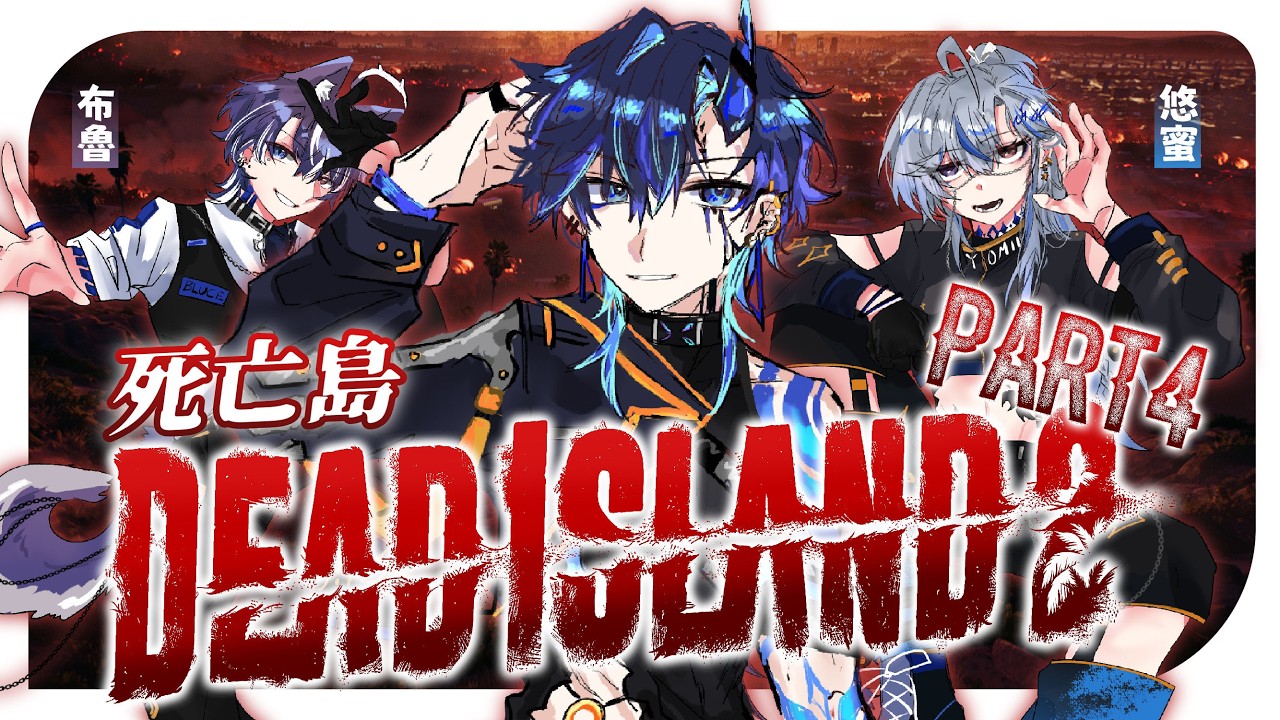 ⚡連動⚡DEAD ISLAND #3 繼續推進主線！免疫殭屍病毒的我們命運究竟何去何從！！ft.夏犬布魯斯、悠蜜 | 克洛維斯Clovis