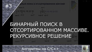 Бинарный поиск в отсортированном массиве