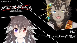 【クロスゲーム 】タッグで謎解き最終章【ノージャン=ターク視点】