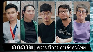 ความพิการ กับสังคมไทย [นับดาว/บุญรอด/แม่ลัดดา/อรรถ/ลูกกอล์ฟ]