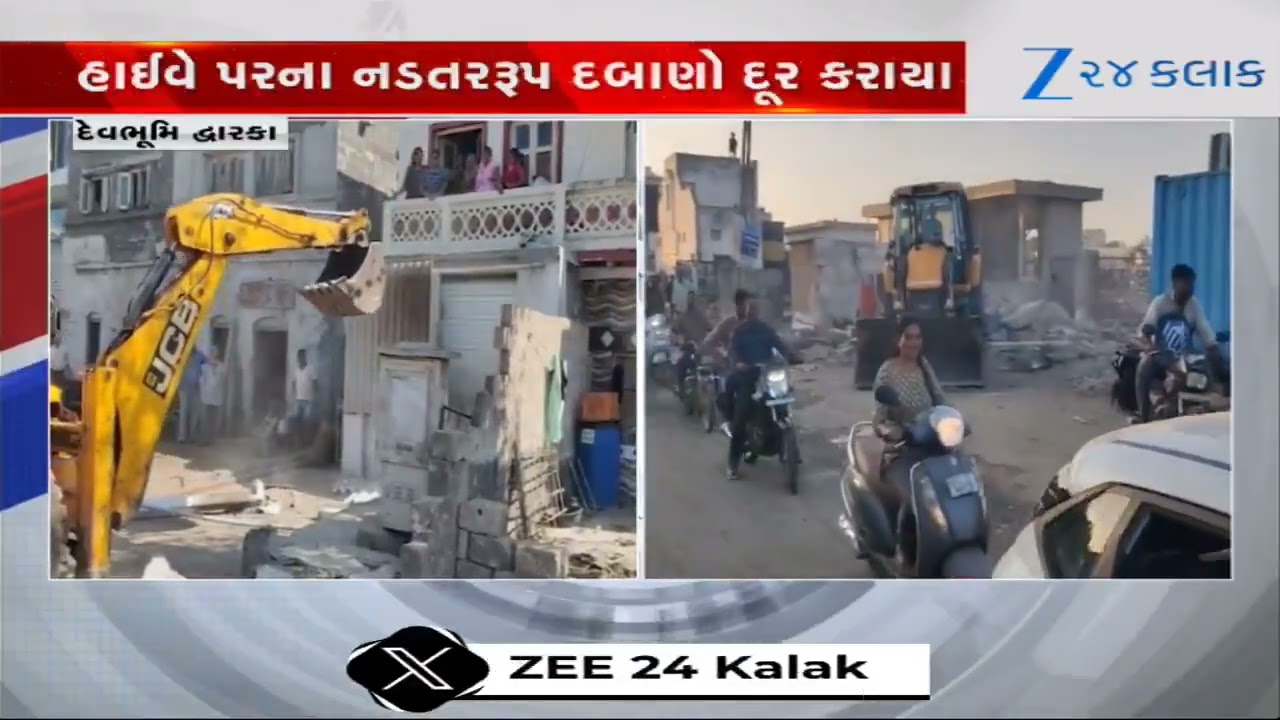 Dwarkaમાં ફરી વળ્યું દાદાનું બુલડોઝર; Highwayપરના નડતરરૂપ દબાણો દૂર કરાતા માર્ગો થયા ખુલ્લા