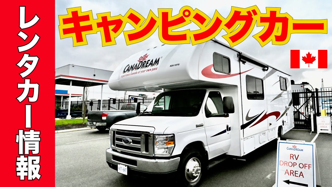 レンタルキャンピングカー カナダ バンクーバーで取材しました 車種 料金 値段 就寝人数 ペット 犬 猫可 乗り捨て 免許 空港送迎オプションなど 情報盛り沢山です キャブコンの内外装も紹介 Youtube