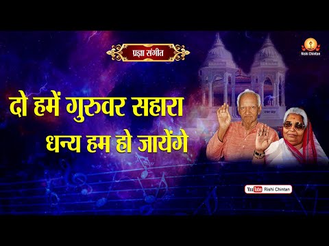दो हमें गुरुवर सहारा, धन्य हम हो जायेंगे | Do Hame Guruvar Sahara Dhany Hum Ho Jayega | Pragya Geet