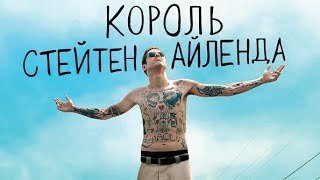 Король Стейтен-Айленда! Комедия! (2020)✅