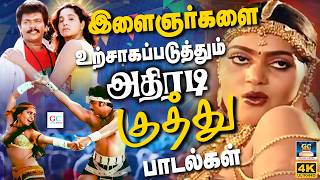 இளைஞர்களை உற்சாகப்படுத்தும் அதிரடி குத்து பாடல்கள் | Ilayaraja Folk Dance Hits | Deva