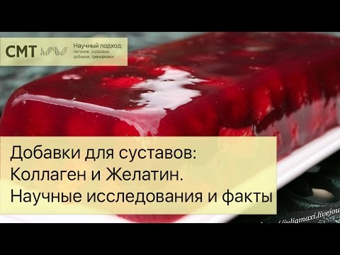 Добавки для суставов: Коллаген/Желатин. Научные исследования и факты