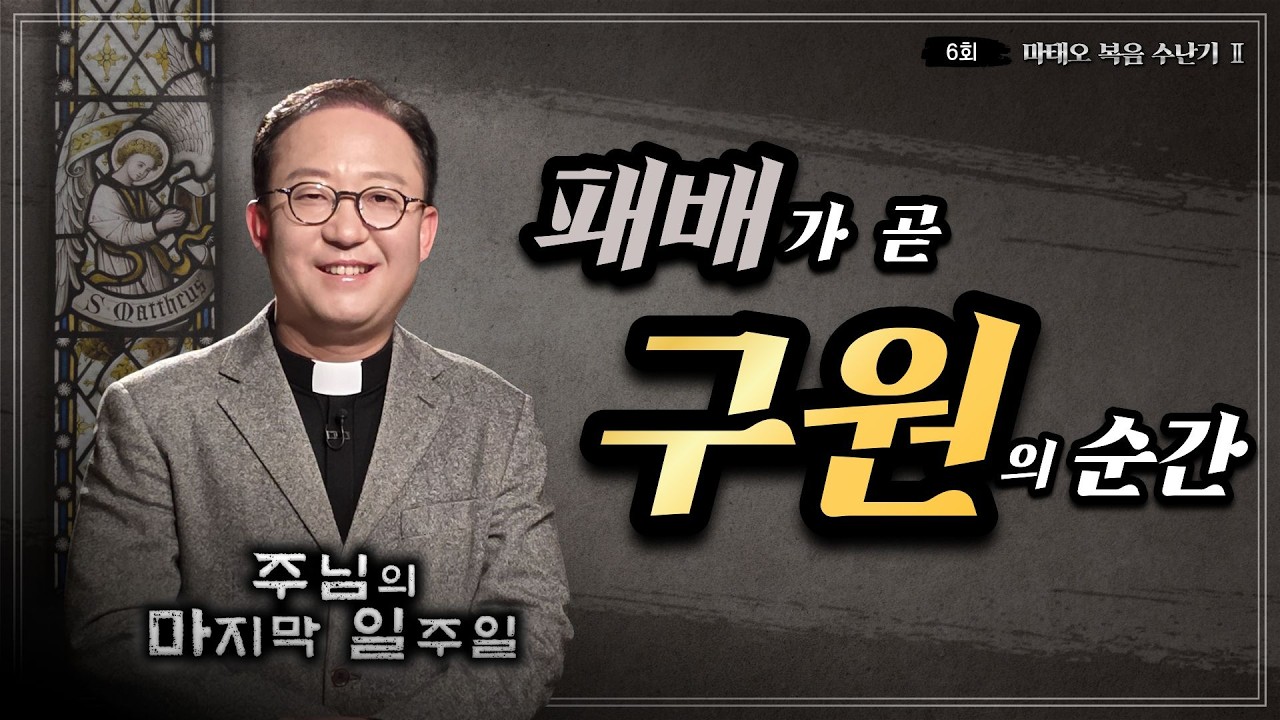 패배와 같은 절망의 순간, 하지만 그것이 곧 구원의 순간이라면?ㅣ✝️주님의 마지막 일주일📓ㅣ6회 마태오 복음 수난기 2ㅣ김덕재 안드레아 신부