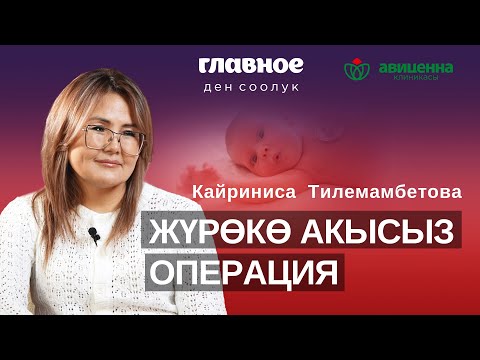 Жүрөкө акысыз операция жасайбыз