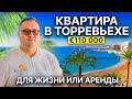 Квартира в Испании 🇪🇸 Торревьеха, 350 м до моря — вариант для жизни или аренды!