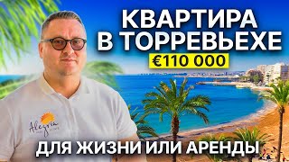 Квартира в Испании 🇪🇸 Торревьеха, 350 м до моря — вариант для жизни или аренды!