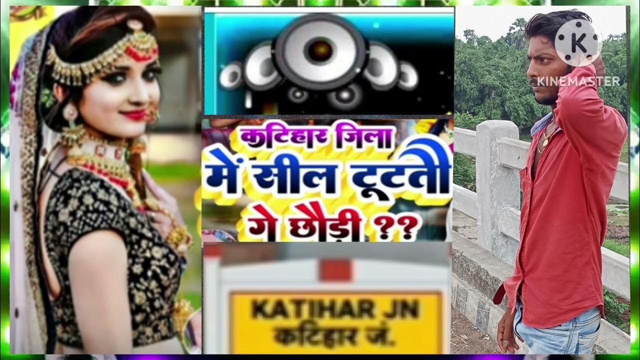 कटिहार जीला में सील टूटते गे छोरी Katihar ji jila mein seal tutane ge